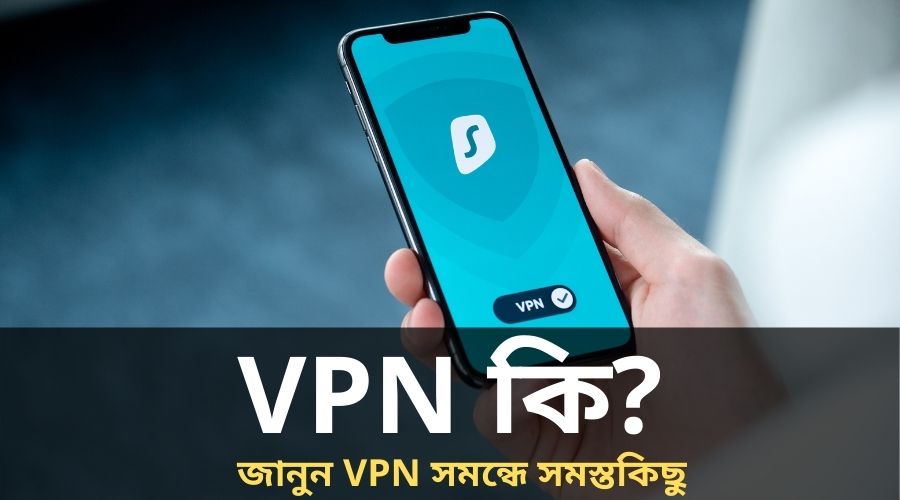 VPN কি? কিভাবে ভিপিএন কিভাবে কাজ করে? VPN কি কাজ করে?