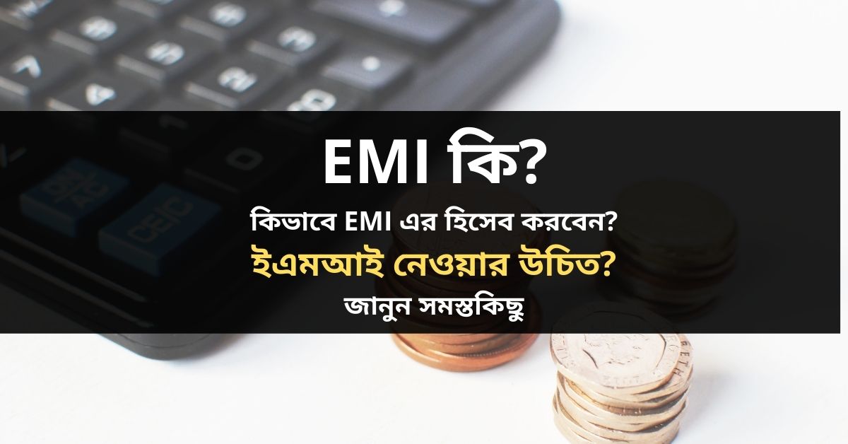 ইএমআই কি? 0% EMI মানে কি?