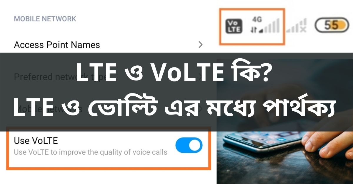 VoLTE কি? LTE কি? LTE ও VoLTE এর মধ্যে পার্থক্য
