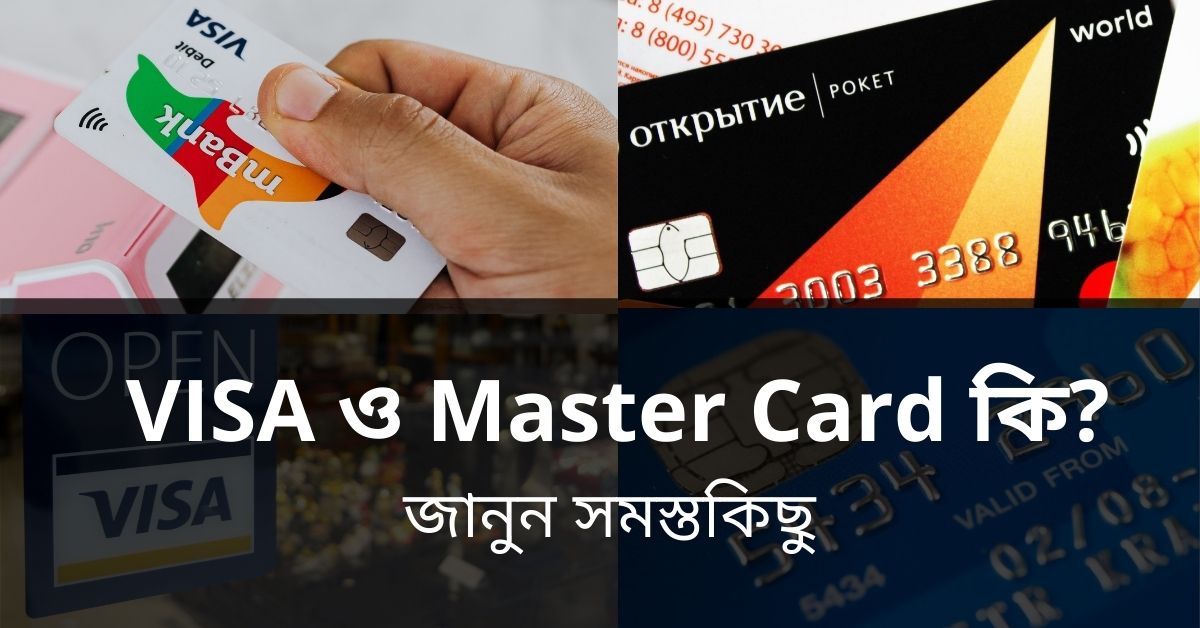 VISA ও Master Card কি? পার্থক্য